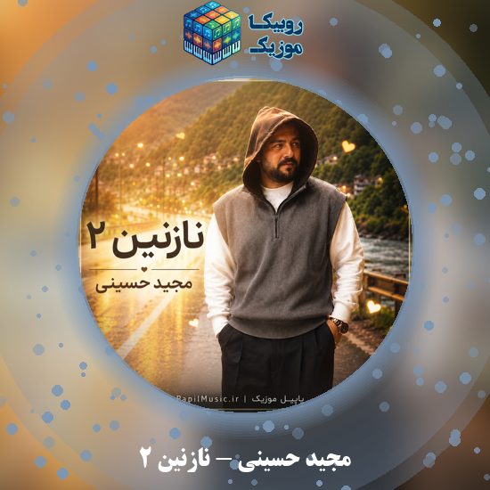 دانلود آهنگ مجید حسینی نازنین ۲ 1 دانلود آهنگ نازنین ۲ مجید حسینی